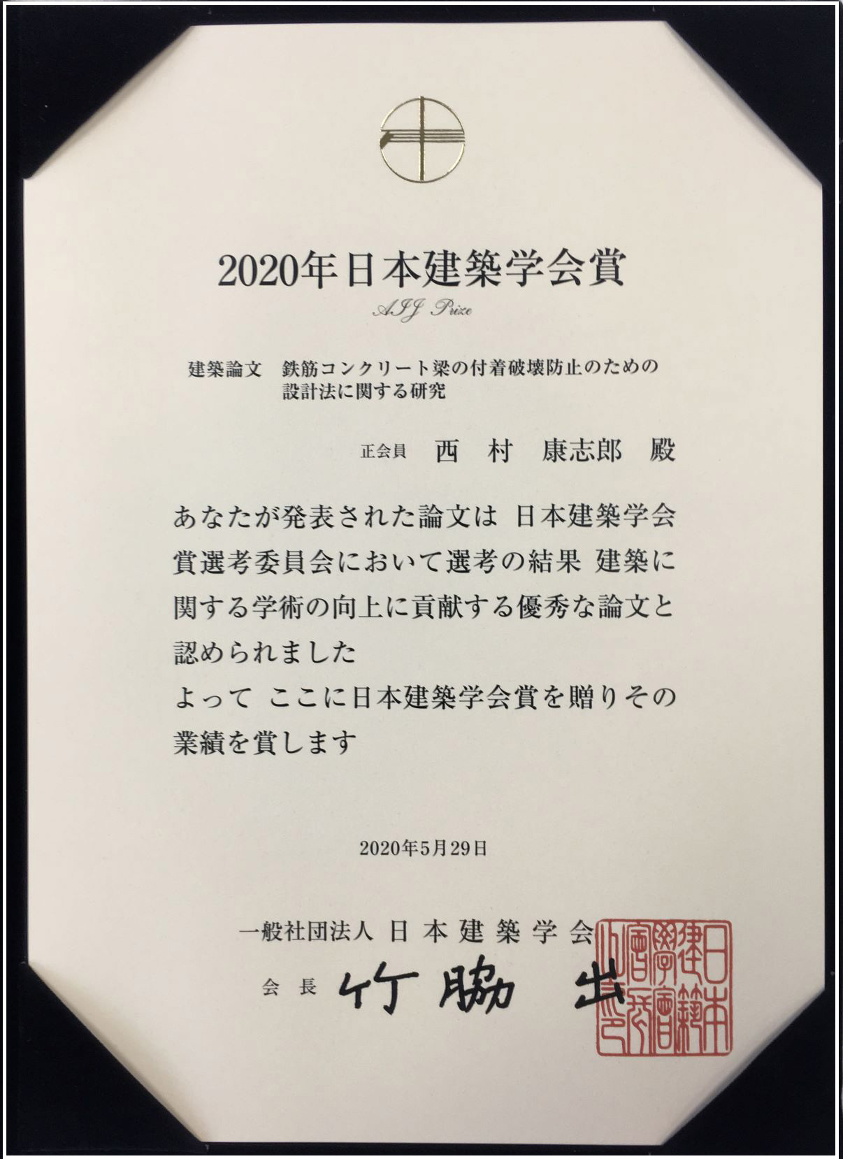 2020年日本建築学会賞 論文 を受賞 西村康志郎准教授 全国共同利用 フロンティア材料研究所