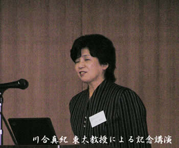 川合真紀 東大教授による記念講演