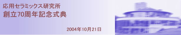 70周年記念式典