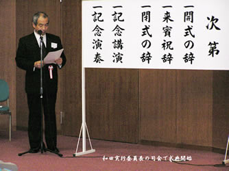 和田実行委員長の司会で式典開始