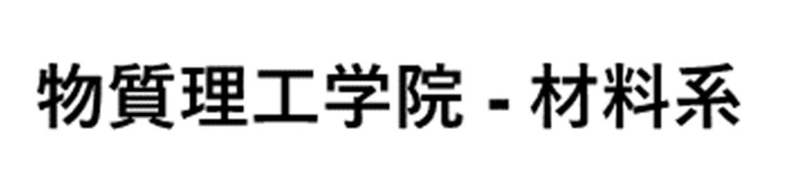 東京工業大学大学院 総合理工学研究科 物質科学創造専攻