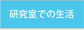 研究室での生活