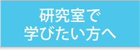 研究室で学びたい方へ