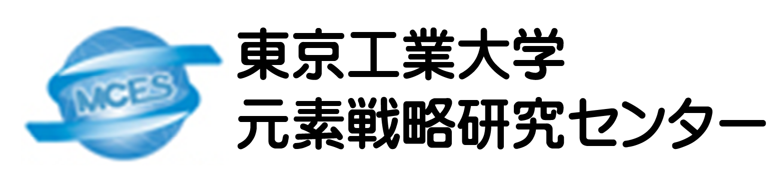 元素戦略研究センター