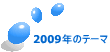 2009年のテーマ