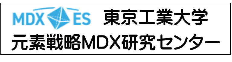 元素戦略MDX研究センター