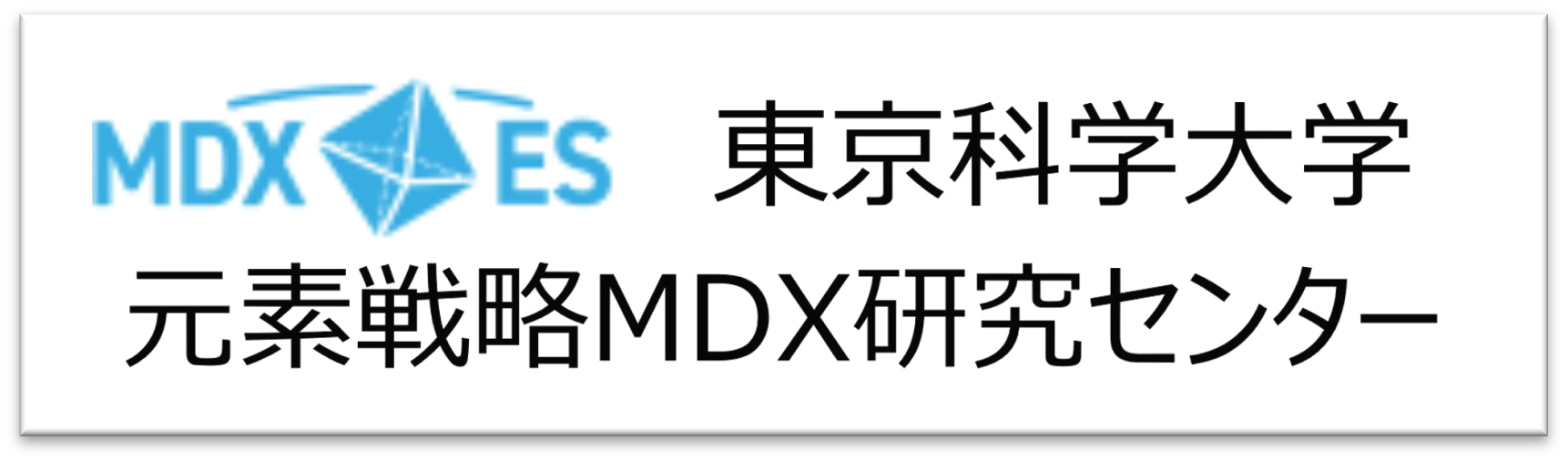 元素戦略MDX研究センター